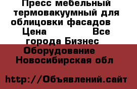 Пресс мебельный термовакуумный для облицовки фасадов. › Цена ­ 645 000 - Все города Бизнес » Оборудование   . Новосибирская обл.